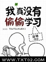 我真没有偷偷学习