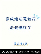 穿成炮灰菟丝花后我爆红了