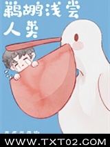 鹈鹕浅尝人类[娱乐圈]图片