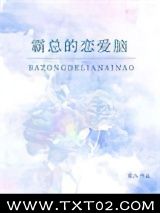 《霸总的恋爱脑》全本TXT下载-作者：奕八