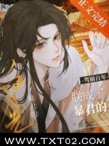 驾崩百年，朕成了暴君的白月光图片