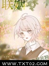 联姻对象是恶狼图片