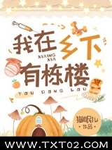 我在乡下有栋楼图片