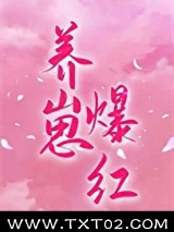 穿成对照组后我靠养崽爆红图片