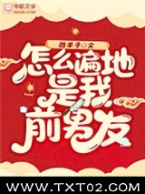 怎么遍地是我前男友