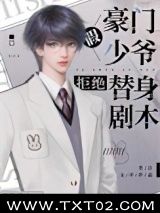 豪门假少爷拒绝替身剧本图片