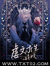 虐文求生游戏图片