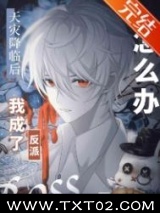 漫画主角绝赞扮演中图片