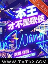 《本王才不是歌伎》全本TXT下载-作者：爻棋