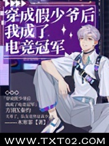 穿成假少爷后我成了电竞冠军图片