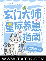 玄门美人星际养崽指南图片