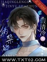 假清冷和伪禁欲闪婚后图片