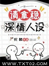 男配稳拿深情剧本[快穿]图片