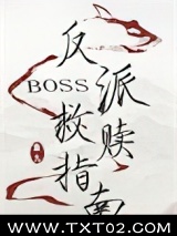 反派boss救赎指南图片