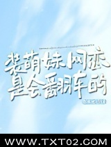 装萌妹网恋是会翻车的