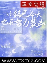 咸鱼小结巴他又浪又怂[穿书]图片