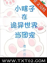 小瞎子在诡异世界当团宠图片