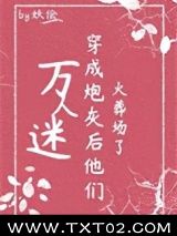 《万人迷穿为炮灰后他们火葬场了（快穿）》全本TXT下载-作者：妖侩