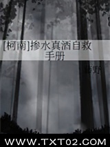 [柯南]掺水真酒自救手册图片