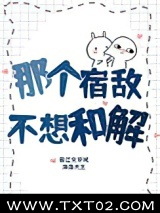 那个宿敌不想和解图片