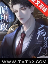 偏执攻的病美人逃不掉了图片