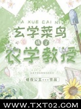 玄学菜鸟成了农学教授图片