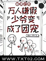 团宠假少爷只想吃瓜