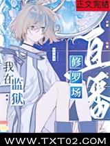 《在星际监狱里直播修罗场》全本TXT下载-作者：灯火明亮