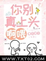 你别真上头啊喂