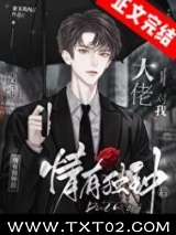 造谣大佬对我情有独钟后图片