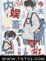 内娱社畜今天也不想上班[娱乐圈]图片