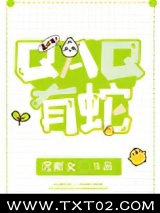 QAQ有蛇图片