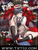 钓系美人成长指南图片