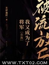 《被流放后我又成为了将军[虫族]》全本TXT下载-作者：左岸逢灯