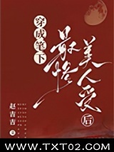 穿成笔下最惨美人受后