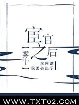 《宦官之后》全本TXT下载-作者：雾十