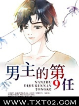 男主的第9任图片
