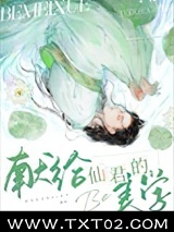 献给仙君的be美学图片