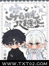 穿白月光，攻美强惨[快穿]图片