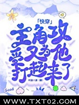 主角攻受又为他打起来了[快穿]图片