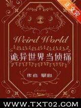 诡异世界当侦探图片