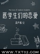 医学生们的恋爱小说