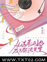 从选秀开始成为顶流天王图片