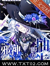 穿成邪神的我能力是抽卡图片