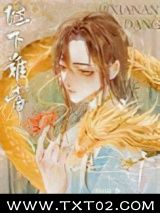陛下难当图片