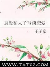 真没和太子爷谈恋爱图片