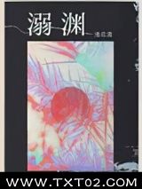 溺渊图片