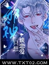 邪神禁止伪装人类图片
