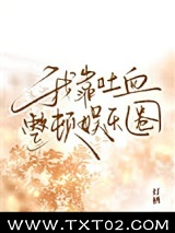 我靠吐血整顿娱乐圈图片