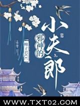 《邪神的小夫郎》全本TXT下载-作者：柚子君CC